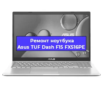 Ремонт ноутбука Asus TUF Dash F15 FX516PE в Челябинске